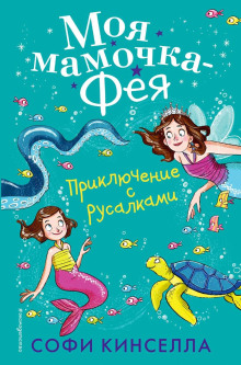 Аудиокнига Приключение с русалками