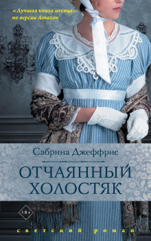 Аудиокнига Отчаянный холостяк