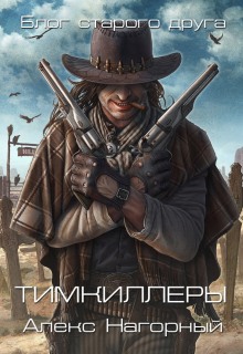 Аудиокнига Тимкиллеры