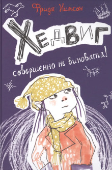 Аудиокнига Хедвиг совершенно не виновата!