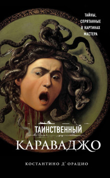 Аудиокнига Таинственный Караваджо. Тайны, спрятанные в картинах мастера