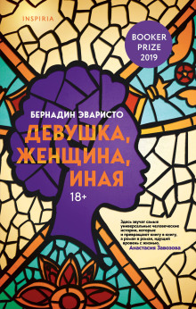 Аудиокнига Девушка, женщина, иная
