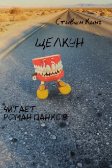 Аудиокнига Щелкун