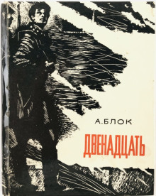 Аудиокнига Двенадцать