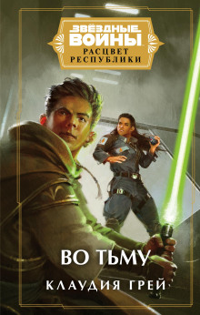 Аудиокнига Звёздные войны. Во тьму