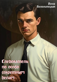 Аудиокнига Следователь по особо секретным делам