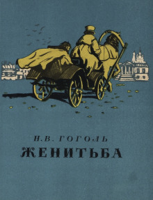 Аудиокнига Женитьба