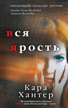 Аудиокнига Вся ярость