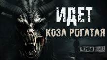 Аудиокнига Идёт коза рогатая