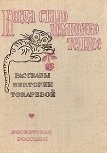 Аудиокнига Когда стало немножко теплее