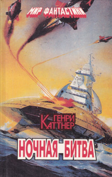 Аудиокнига Ночная схватка