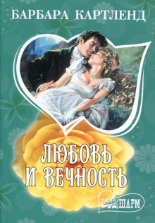 Аудиокнига Любовь и вечность