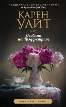 Аудиокнига Особняк на Трэдд-стрит