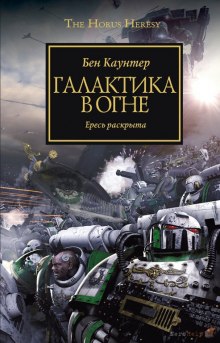 Аудиокнига Галактика в огне