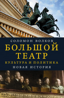 Аудиокнига Большой театр. Культура и политика. Новая история
