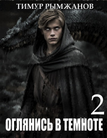Аудиокнига Оглянись в темноте 2
