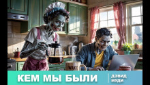 Аудиокнига Кем мы были