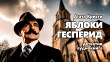 Аудиокнига Яблоки Гесперид