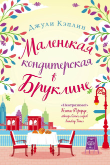 Аудиокнига Маленькая кондитерская в Бруклине