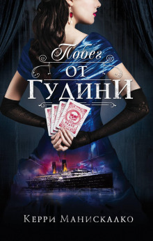 Аудиокнига Побег от Гудини