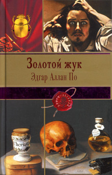 Аудиокнига Золотой жук