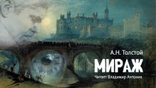 Аудиокнига Мираж