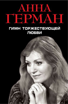 Аудиокнига Гимн торжествующей Любви