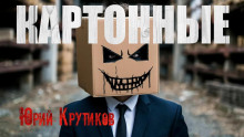 Аудиокнига Картонные