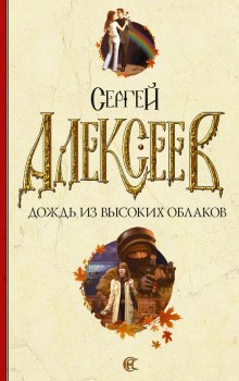 Аудиокнига Дождь из высоких облаков