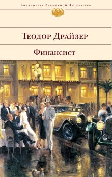 Аудиокнига Финансист