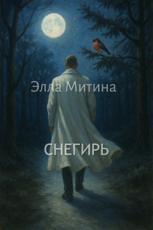 Аудиокнига Снегирь