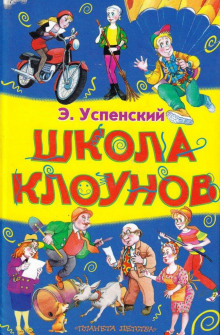Аудиокнига Школа клоунов