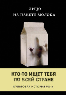 Аудиокнига Лицо на пакете молока