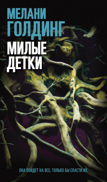 Аудиокнига Милые детки