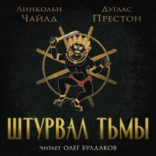 Аудиокнига Штурвал тьмы