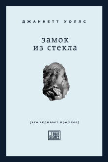Аудиокнига Замок из стекла