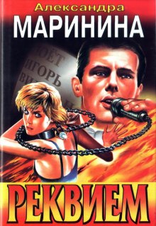 Аудиокнига Реквием