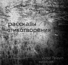Аудиокнига Рассказы и стихотворения