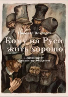 Аудиокнига Кому на Руси жить хорошо