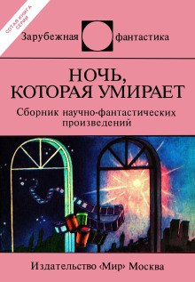 Аудиокнига Ночь, которая умирает