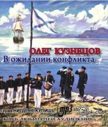 Аудиокнига В ожидании конфликта