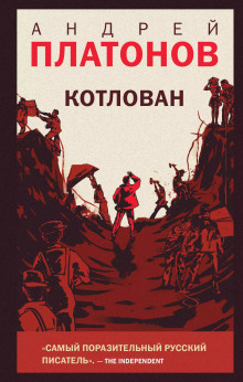 Аудиокнига Котлован