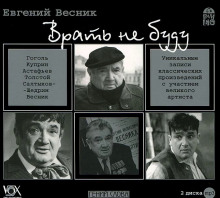 Аудиокнига Врать не буду