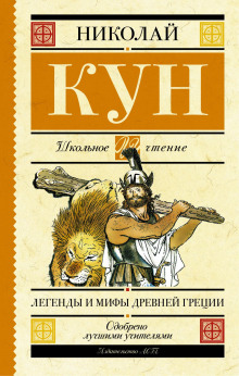 Аудиокнига Легенды и мифы древней Греции