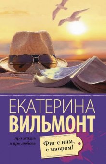 Аудиокнига Фиг с ним, с мавром!