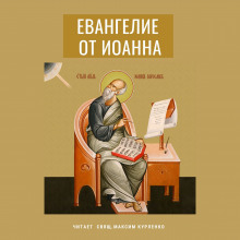 Аудиокнига Евангелие от Иоанна
