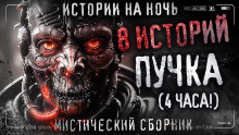 Аудиокнига 8 жутких историй