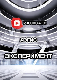 Аудиокнига Эксперимент