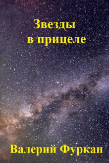 Аудиокнига Звёзды в прицеле