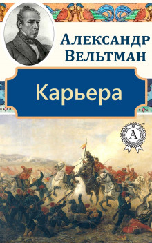 Аудиокнига Карьера